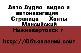 Авто Аудио, видео и автонавигация - Страница 2 . Ханты-Мансийский,Нижневартовск г.